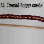 тонкий Бордо Комби Кант тонкий Бордо Комби