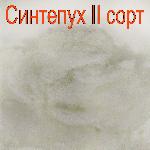 Пух синтепух II сорт синтепух 2 с.
