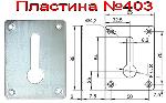 Пластина 403С Зацеп замочная кважина