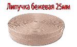 увеличить Лента липучка бежевая узкая