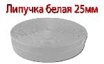 белая Лента липучка белая узкая
