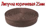 коричневая Лента липучка коричневая узкая