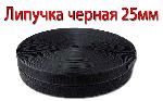 черная Лента липучка черная узкая